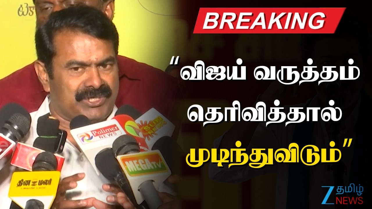 🔴LIVE : Seeman About Vijay | விஜய் அதைச் சரிசெய்ய வேண்டும்: சீமான் அறிவுரை