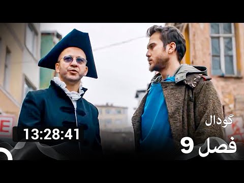 سریال گودال تمام قسمت ها قسمت 9 (Dooble Farsi)