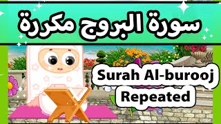 Surah al burooj repeated - Susu Tv / تعليم القران للاطفال - سورة البروج مكررة للاطفال