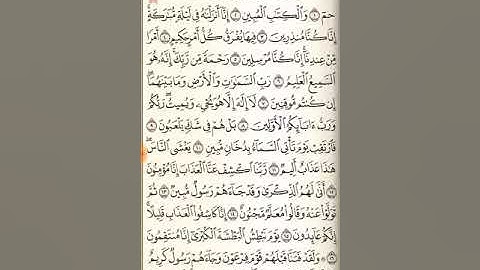سورة الدخان من آية ١٧ حتى سورة الجاثية آية ٣٧ !!!