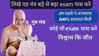 100%सफलता //इस लड़के ने आजमाया/एक मंत्र से कोई भी exam पास करे//आचार्य श्री विद्यासागर जी महाराज