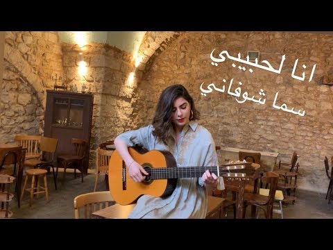     انا لحبيبي فيروز   سما شوفاني