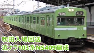 【JR西日本】近ナラ103系NS409編成　吹田入場回送