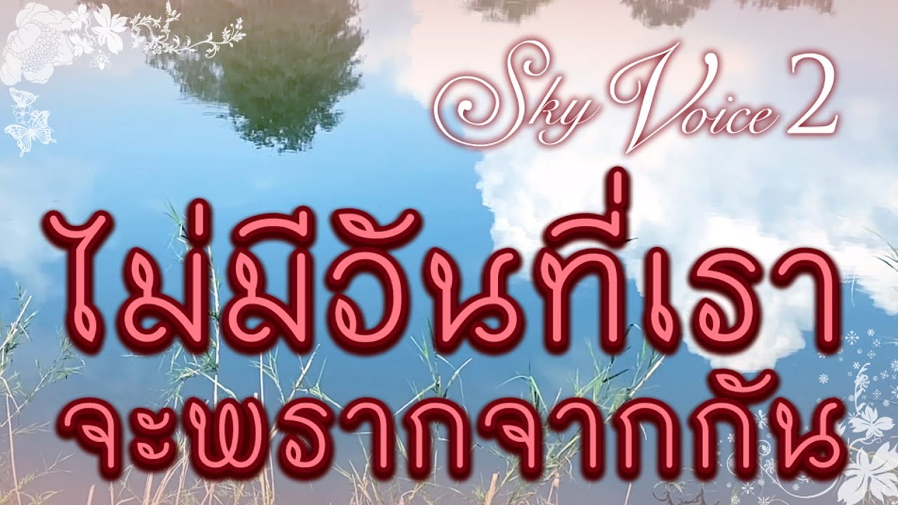ไม่มีวันที่เราจะพรากจากกัน | เพลงประสานเสียง SKY VOICE