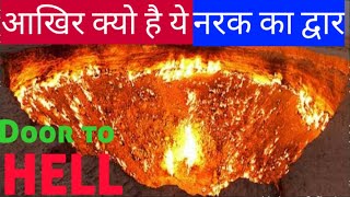 नरक का दरवाजा 🔥Door To Hell Story in Hindi | Darvaza Gas Crater | Turkmenistan | Natural Gas Field