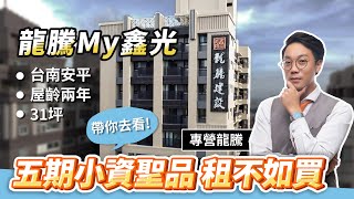【樂居府都】台南房屋買賣|MY鑫光|龍騰建設|專營龍騰|小資聖品|租不如買|來電諮詢0972-016-065| 【樂居府都】台南房屋買賣|MY鑫光|龍騰建設|專營龍騰|小資聖品|租不如買|來電諮詢0972-016-065|