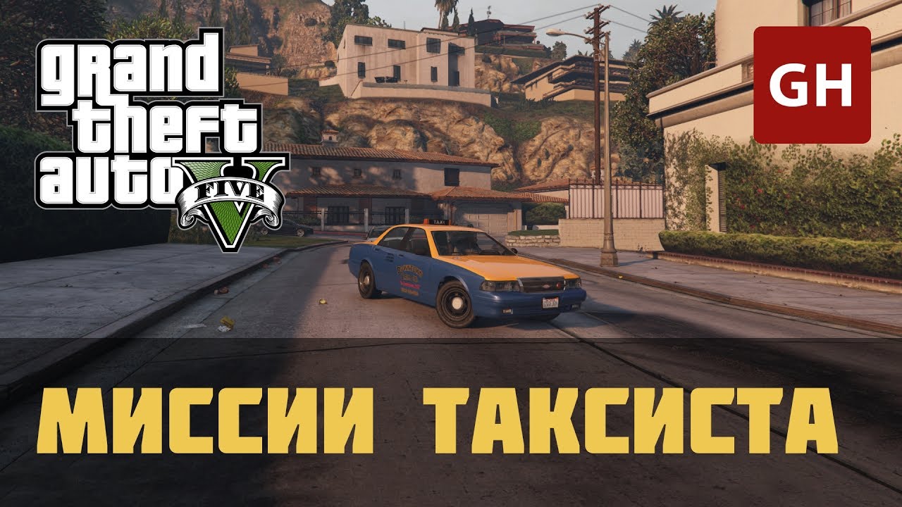 Миссии таксиста. Миссия такси в ГТА 5. GTA+5+задания+такси. ГТА 5 как получить миссию такси. Что будет если пройти миссии таксиста в ГТА.