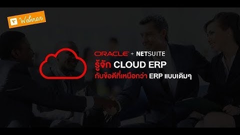 เปลี่ยนแปลงองค์กรของคุณด้วยประโยชน์จากการใช้งาน Oracle + Netsuite Cloud ERP อันดับ 1 ของโลก