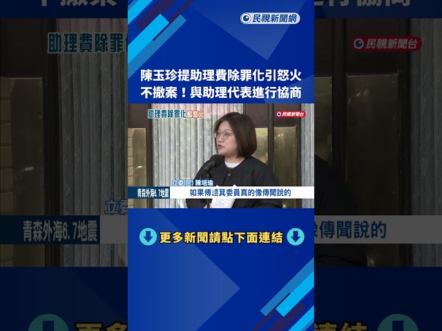 陳玉珍提"助理費除罪化"引怒火 與助理代表進行協商－民視新聞