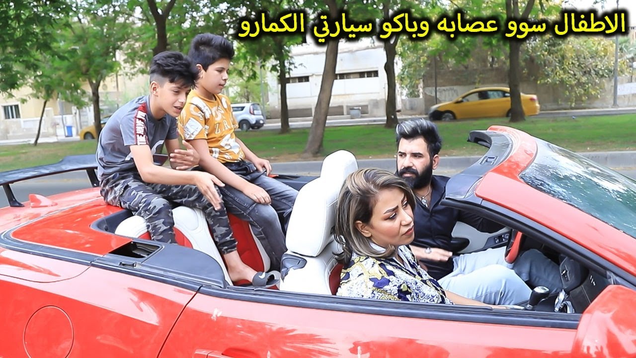 الاطفال باكو سيارتي وشردو (جرم الاهل) فلم وقصه واقعيه 🙅