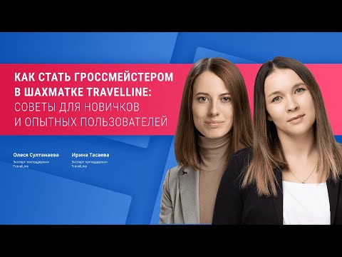 Как стать гроссмейстером в шахматке TravelLine: советы для новичков и опытных пользователей