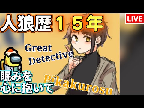 【人狼15年目ガチ勢】ねむみのかまたり  #GEN村【AmongUs】9/26