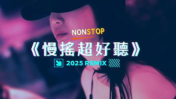 ㊣92CCDJ - 最新2025慢搖《超好聽》跳樓機 x 有一種遺憾叫我們 x 唯一 x 座位 x 第57次取消發送 x 別讓愛凋落 x 車載音樂串燒