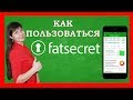 Как пользоваться приложением Fatsecret | Счетчик калорий Fatsecret | Обзор приложения Фатсикрет