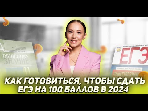 Как готовиться, чтобы написать ЕГЭ на 100 баллов? | ОБЩЕСТВОЗНАНИЕ | ЕГЭ 2024 | 99 БАЛЛОВ