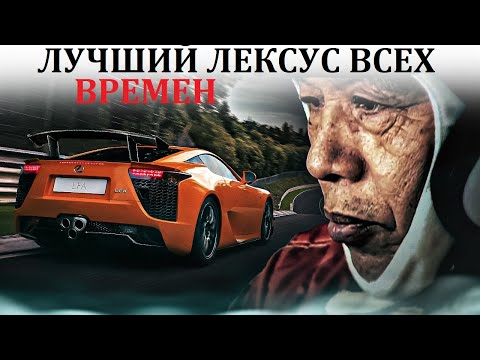 Lexus LFA СУПЕРКАР И СТРАШНАЯ ТРАГЕДИЯ ЕГО СОЗДАТЕЛЯ.