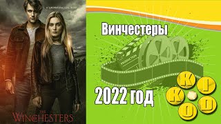 Винчестеры — Трейлер Сериала 2022 Год