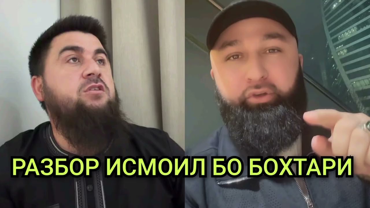 ИДИБЕКИ БОХТАРИ ОТВЕТ ИСМОИЛ ТОЧИК#рекомендации 