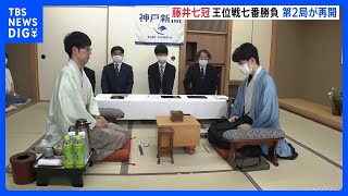 史上初の「八冠」を達成するには負けられない戦い　4連覇を狙う藤井聡太七冠に佐々木大地七段が挑戦する「王位戦」七番勝負の第2局｜TBS NEWS DIG