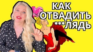 Как отвадить любовницу Как отвадить любовницу