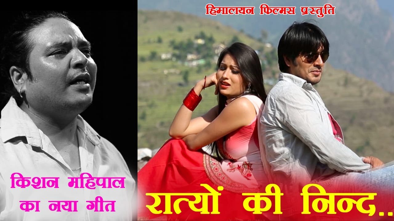Ratyon Ki Neend Sad Song  Kishan Mahipal  Latest Uttarakhandi Garhwali Song  Himalayan Films
