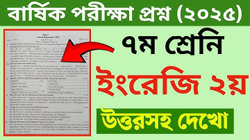 সপ্তম শ্রেণির বার্ষিক পরীক্ষা ২০২৫ ইংরেজি ২য় পত্র প্রশ্ন | Class 7 Annual Exam 2025 English