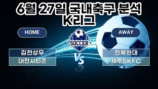 축구분석 6월 27일 프로토분석 77회차 승부식 K리그분석분석 국내축구분석 스포츠분석 토토분석
