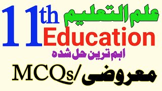 1st year Education solve MCQs Guess Paper 2024- 11th Objective اایجوکیشن/علم التعلیم-HBSA Education