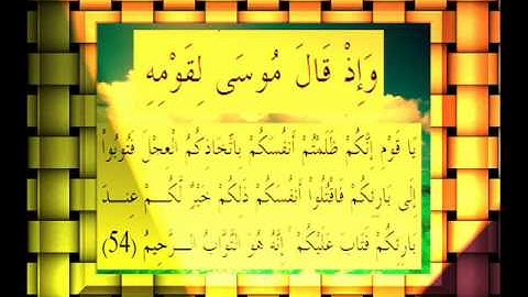 القرآن الكريم سورة البقرة الأية 54.wmv