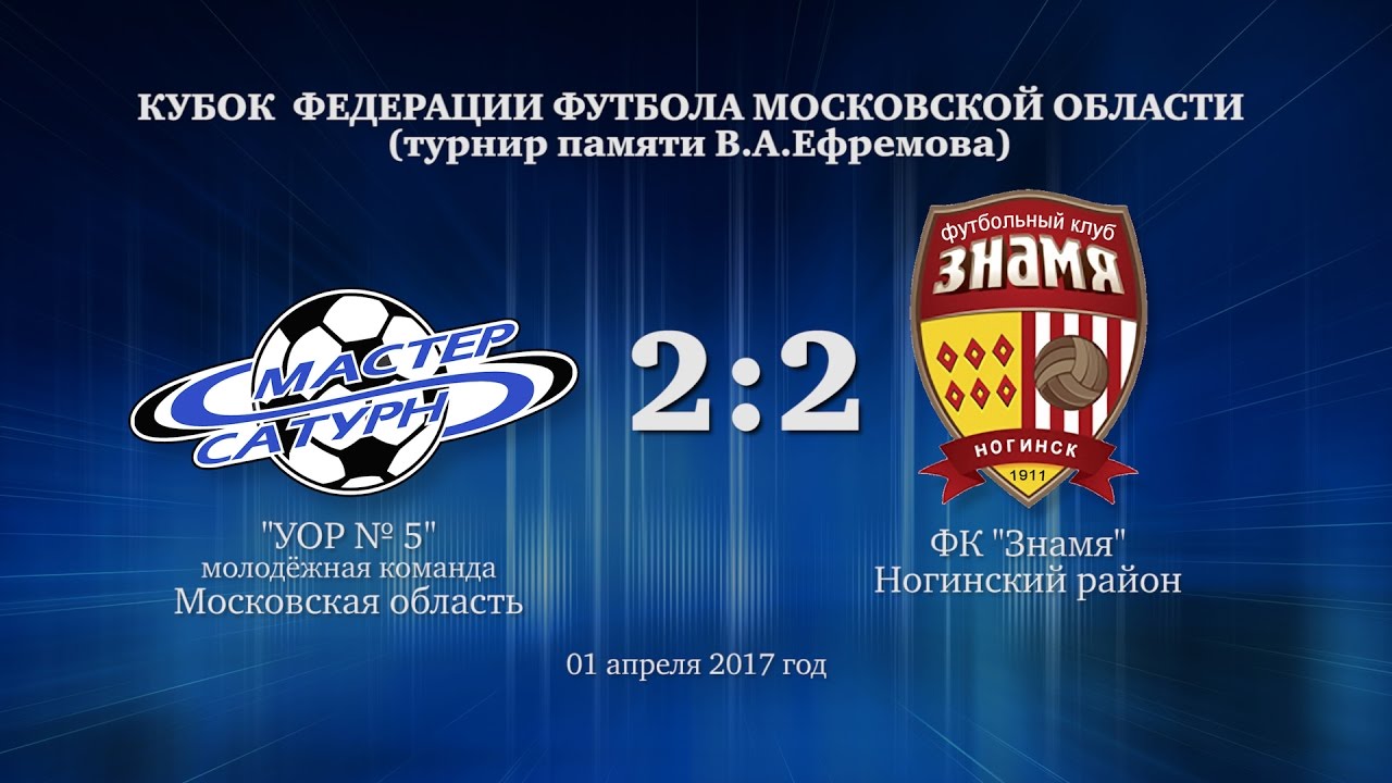 мастер сатурн фк Матч 3 дивизиона. 01 апреля 2017 год.