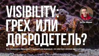 Visibility: грех или добродетель