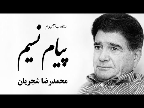 Mohammadreza Shajarian Payame Nasim Album محمدرضا شجریان آلبوم پیام نسیم