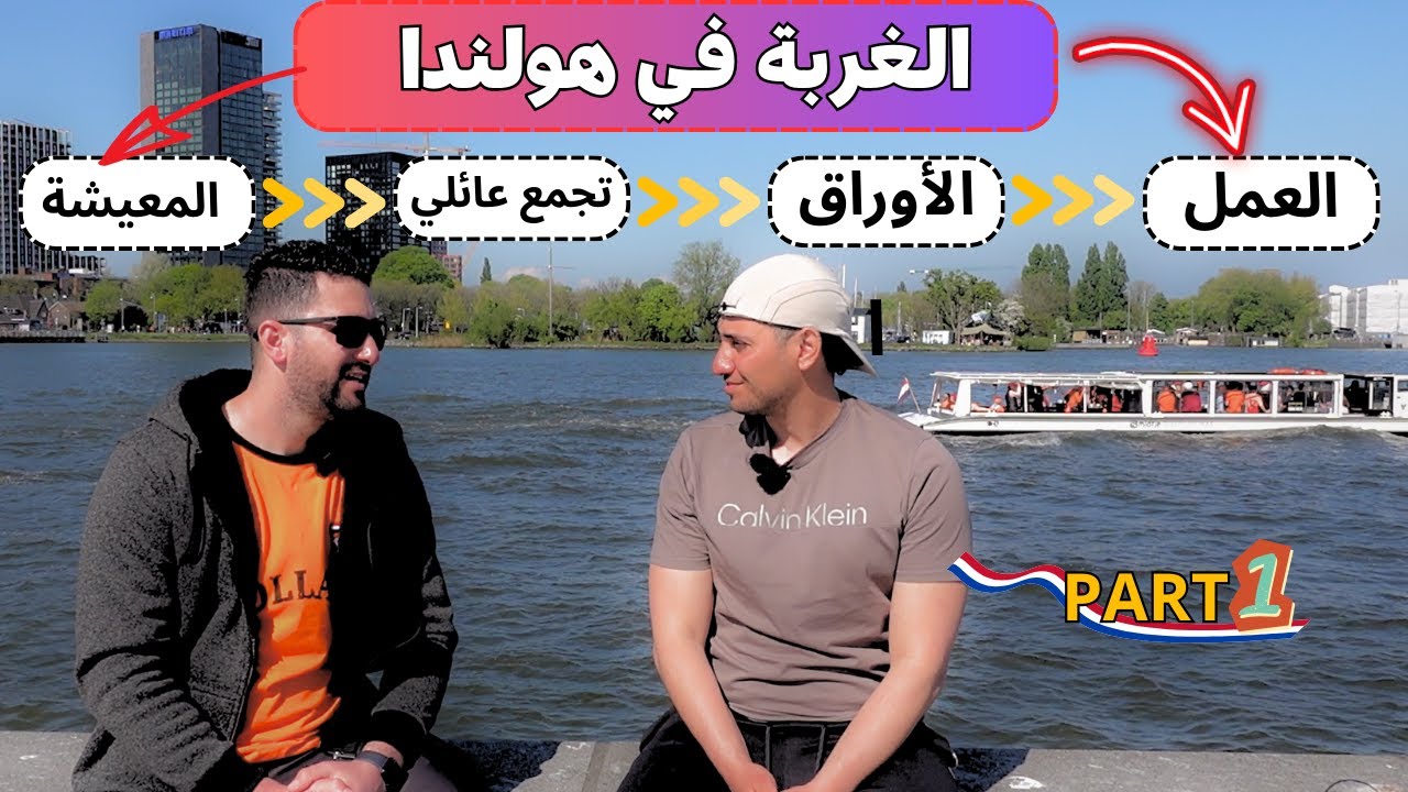 معلومات شاملة عن الحياة في هولندا مع المغترب صانع المحتوى @anishollanda