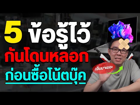 5 ข้อควรรู้ก่อนซื้อโน้ตบุ๊คเครื่องใหม่ ไม่ให้โดนหลอก เสียเงินฟรี