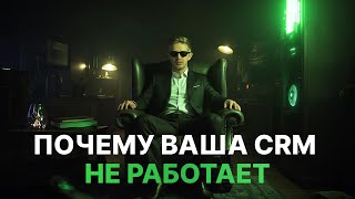 Почему ваша CRM не работает и как это исправить
