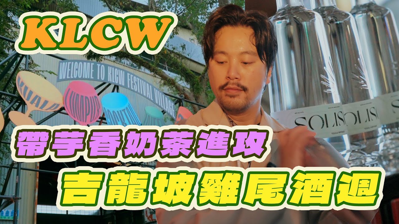 馬來西亞好熱!芋香珍珠奶茶勇闖吉隆坡雞尾酒週 縮圖