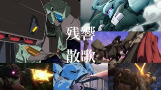 ガンダムMad残響賛歌　Aimer
