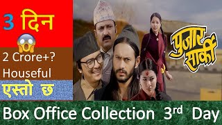 Pujar Sarki 3rd  Day Box Office Collection Reports//Aryan Sigdel,Pradeep Khadka,paul Shah