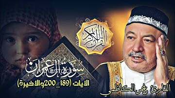 @alquran_alkreem313|| من سورة ال عمران || الايات(189_200والاخيرة)|| القارئ عامر الكاظمي