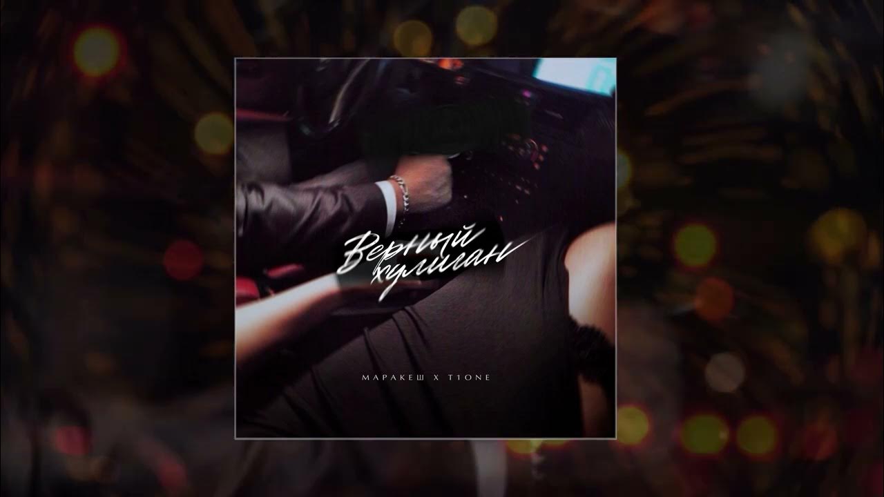 марракеш хулиган t1one