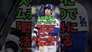 大谷翔平にムチャぶりで「野球以外に活躍できるスポーツ」を聞いた回答が衝撃過ぎる