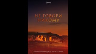 Не Говори Никому. Русский Трейлер 2022