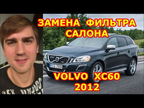 ЗАМЕНА ФИЛЬТРА САЛОНА / REPLACING THE SALON FILTER / VOLVO XC60 / 2012