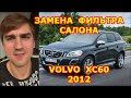 ЗАМЕНА ФИЛЬТРА САЛОНА / REPLACING THE SALON FILTER / VOLVO XC60 / 2012