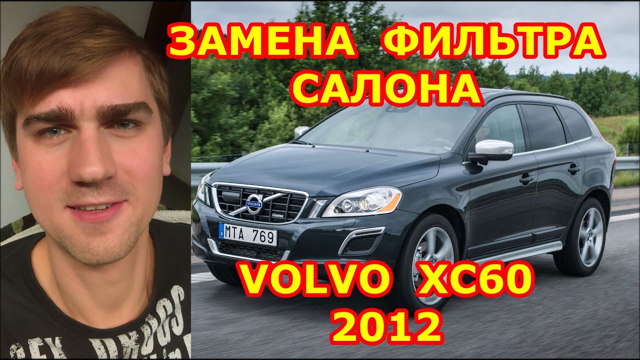 замена топливного фильтра volvo xc60 дизель