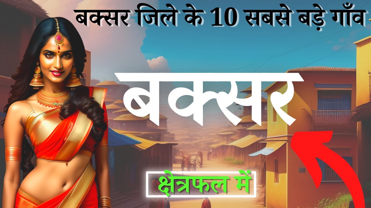 बक्सर जिले के 10 सबसे बड़े गाँव | Top 10 villages of Buxar District, Bihar