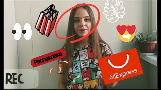 РАСПАКОВКА ПОСЫЛОК С АЛИЭКСПРЕСС!!!