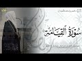 سورة القيامة كاملة المصحف المرتل ليالي رمضان ١٤٤٦هـ د عاصم بن محمد اللحيدان