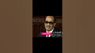 لحظة اعلان السادات الذهاب لاسرائيل 