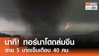 นาที! ทอร์นาโดถล่มจีน ตาย 5 บาดเจ็บเกือบ 40 คน | TNN ข่าวดึก | 28 เม.ย. 67